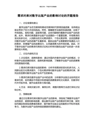 需求约束对数字出版产业的影响研究的开题报告
