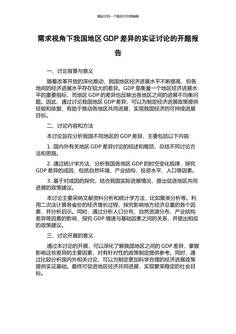 需求视角下我国地区GDP差异的实证研究的开题报告_第1页