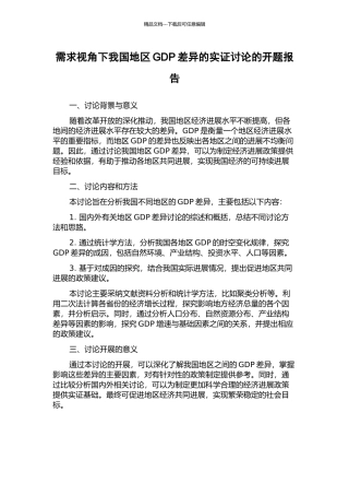 需求视角下我国地区GDP差异的实证研究的开题报告