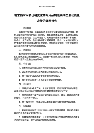 需求随时间和价格变化的耐用品制造高动态最优质量决策的开题报告