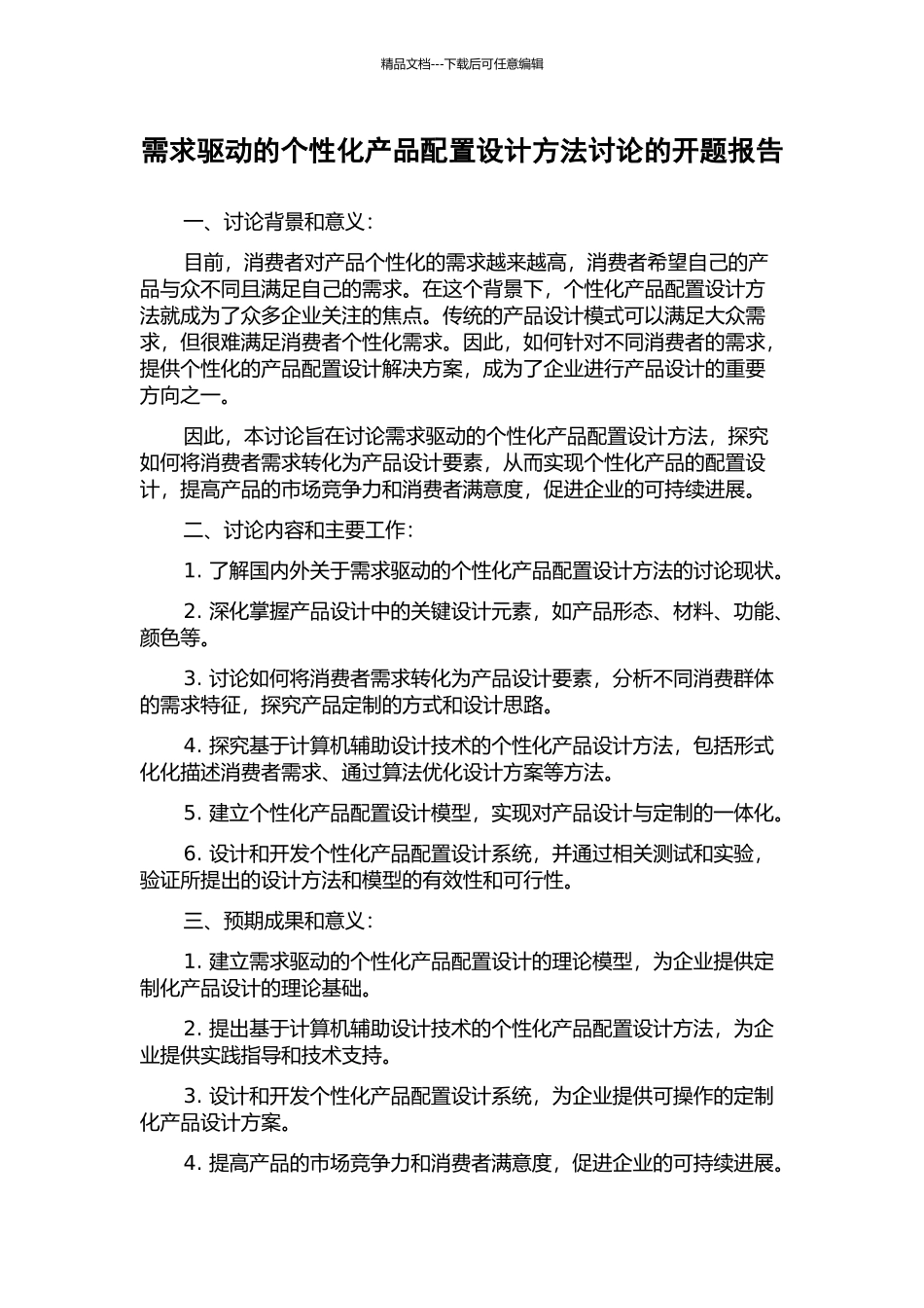 需求驱动的个性化产品配置设计方法研究的开题报告_第1页