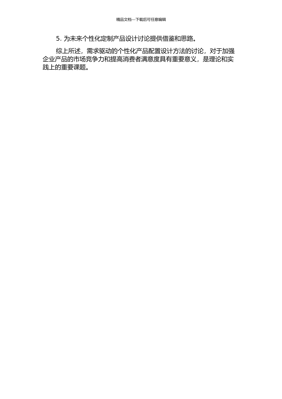 需求驱动的个性化产品配置设计方法研究的开题报告_第2页