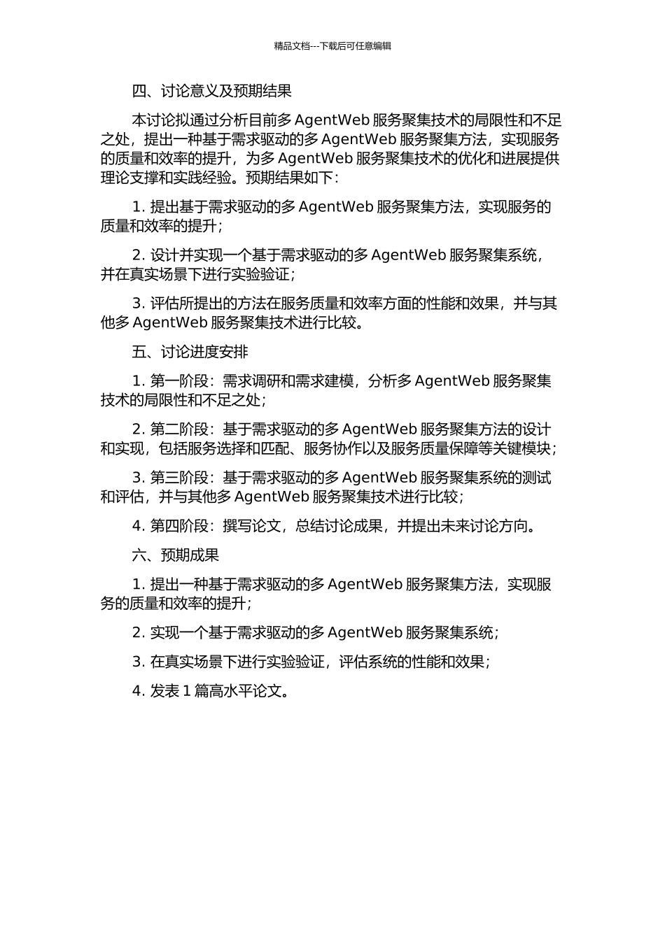 需求驱动的多AgentWeb服务聚集研究的开题报告_第2页