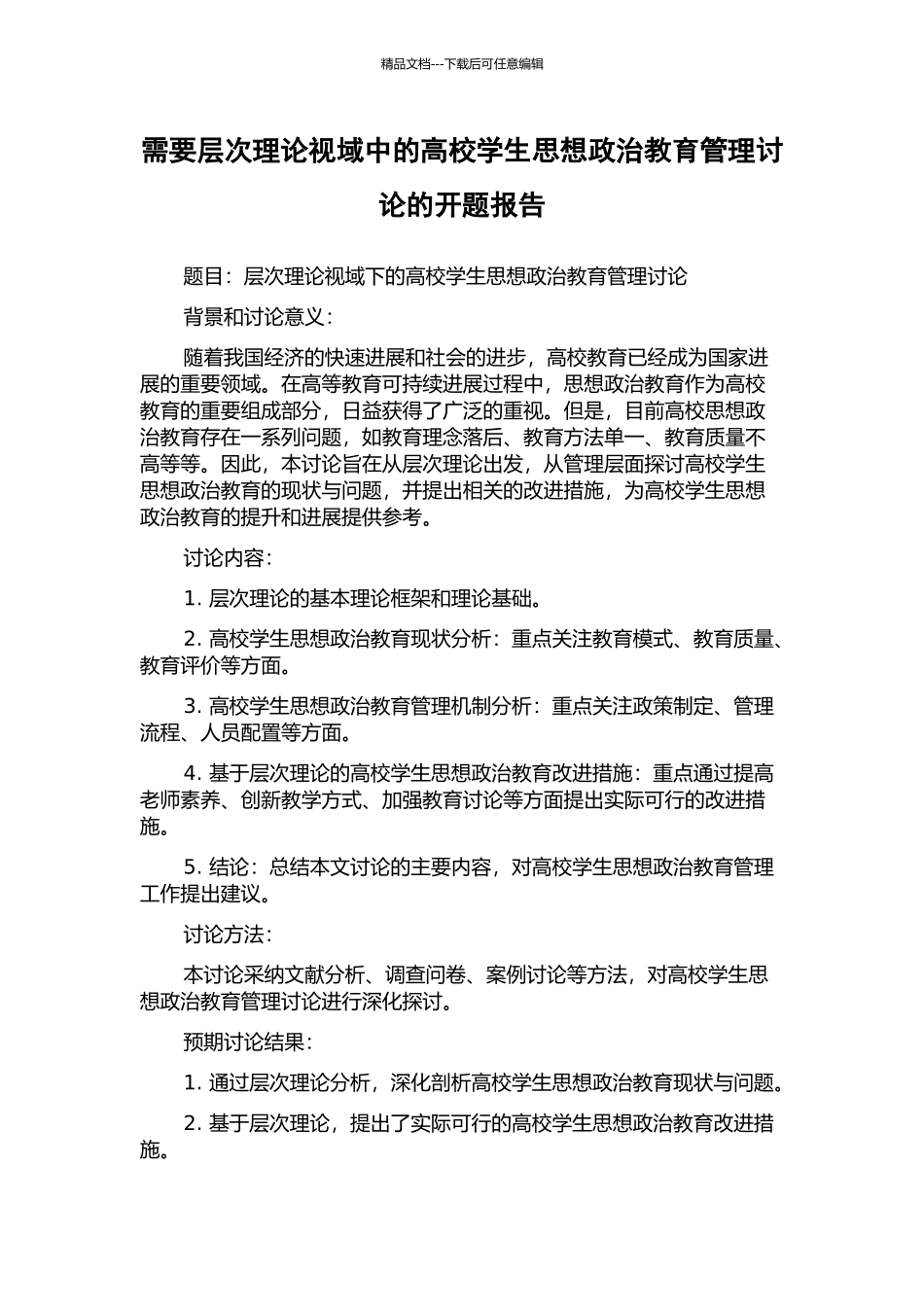 需要层次理论视域中的高校学生思想政治教育管理研究的开题报告_第1页
