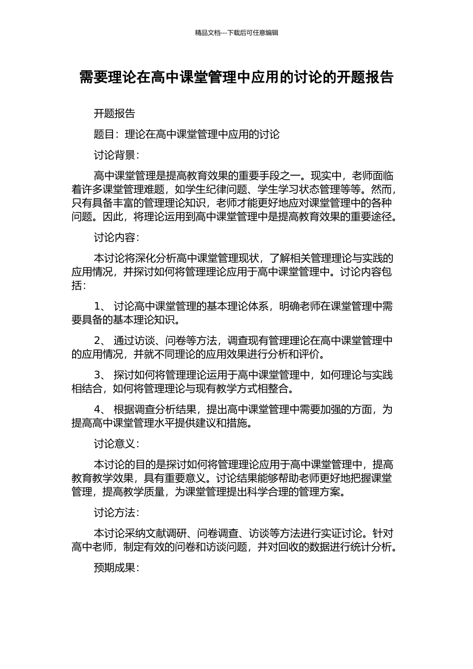 需要理论在高中课堂管理中应用的研究的开题报告_第1页