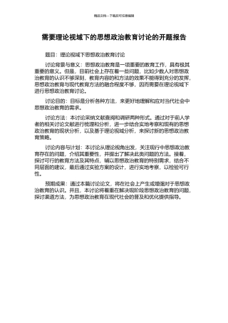 需要理论视域下的思想政治教育研究的开题报告