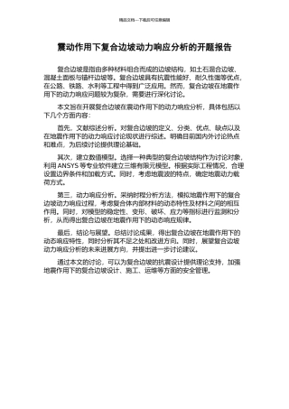震动作用下复合边坡动力响应分析的开题报告
