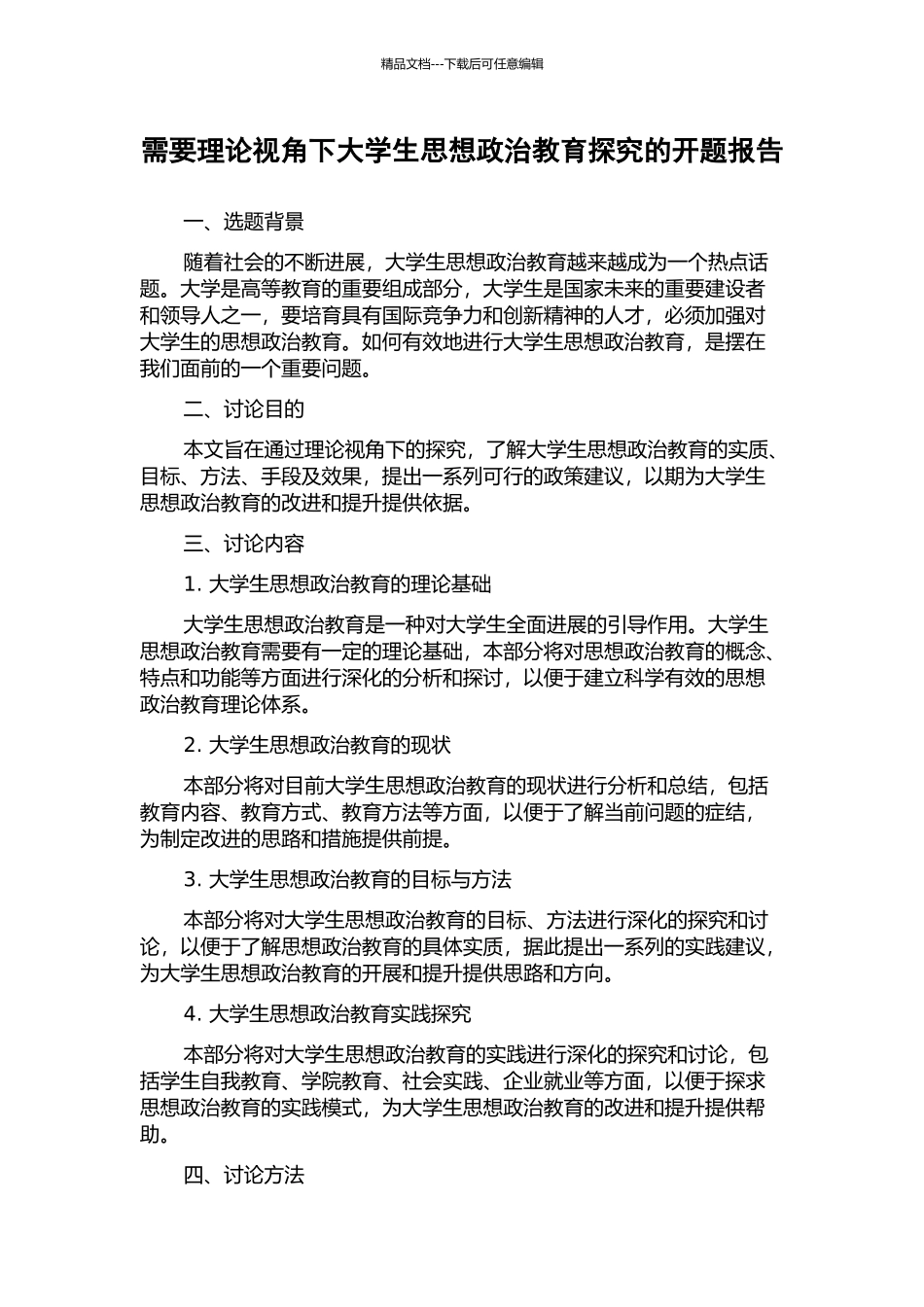需要理论视角下大学生思想政治教育探究的开题报告_第1页
