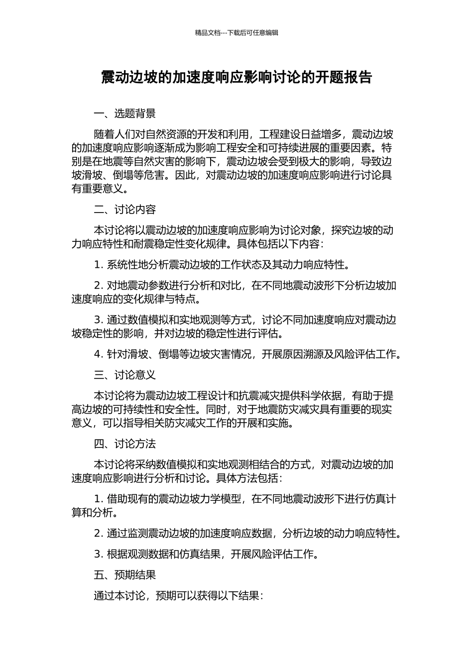震动边坡的加速度响应影响研究的开题报告_第1页