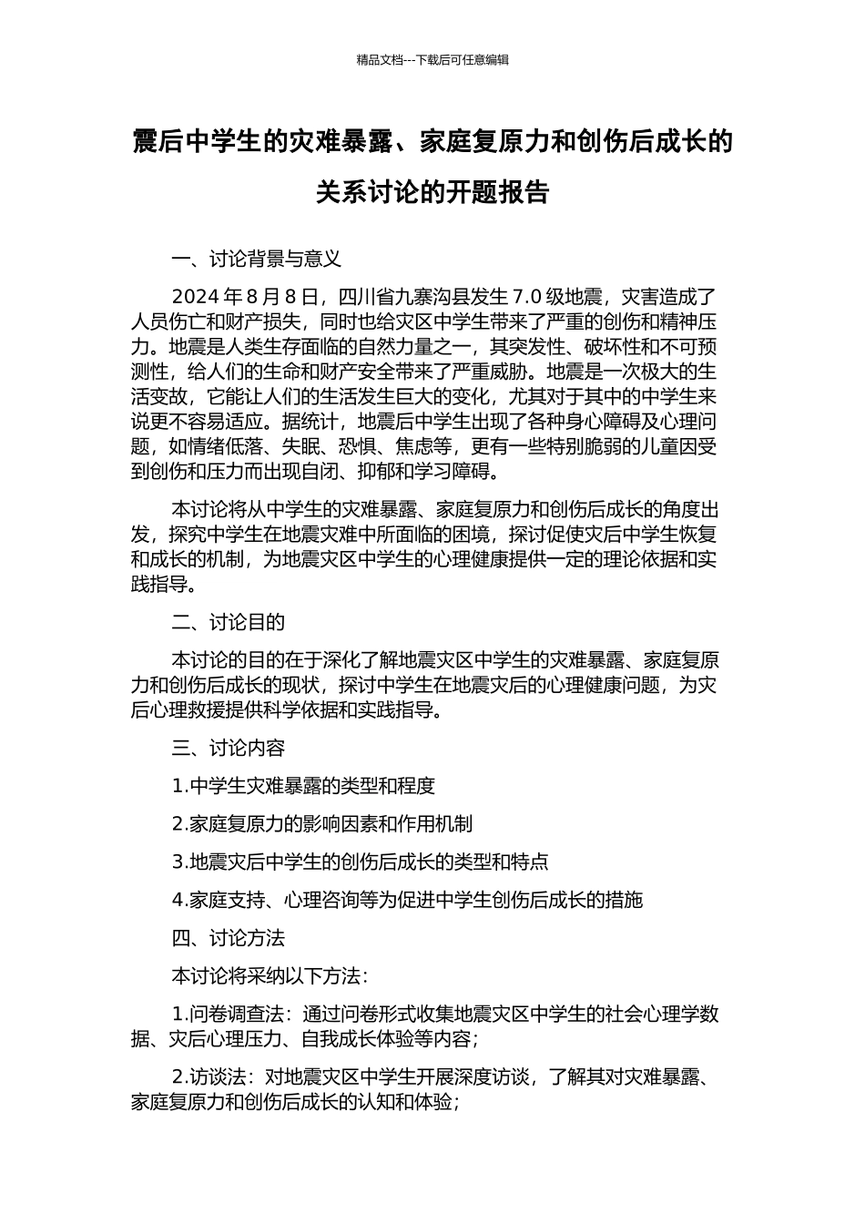 震后中学生的灾难暴露、家庭复原力和创伤后成长的关系研究的开题报告_第1页
