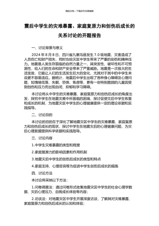 震后中学生的灾难暴露、家庭复原力和创伤后成长的关系研究的开题报告