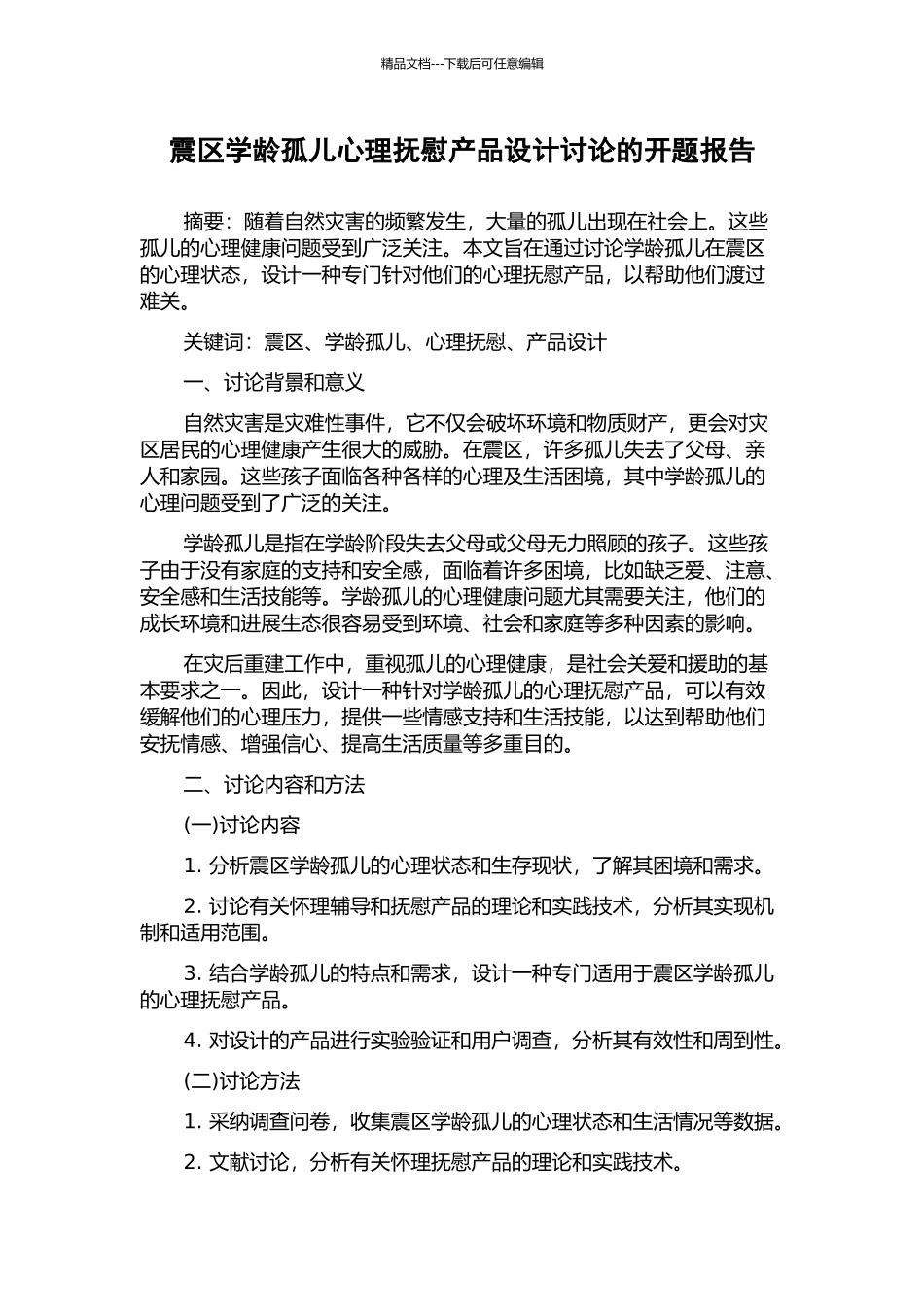 震区学龄孤儿心理抚慰产品设计研究的开题报告_第1页