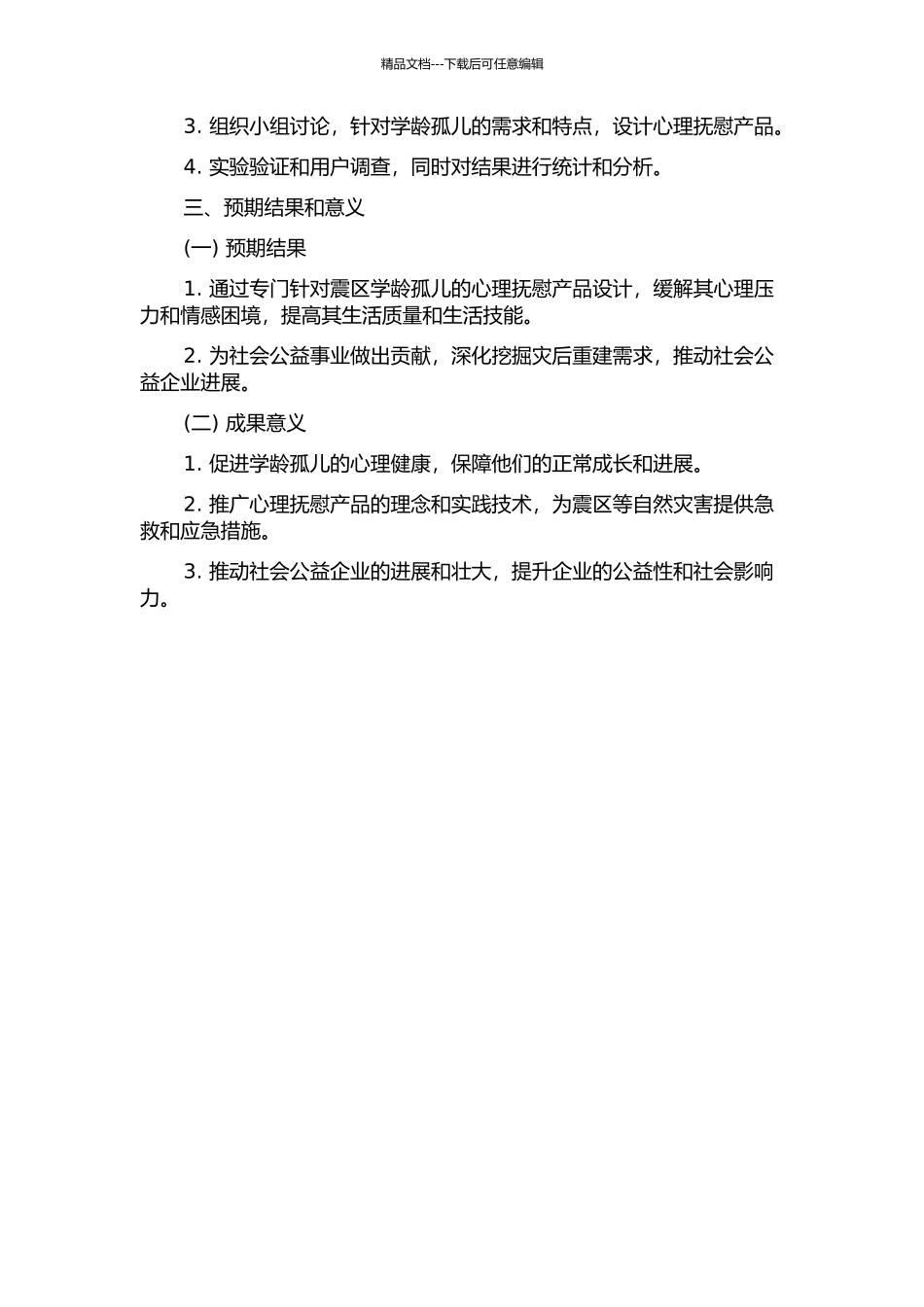 震区学龄孤儿心理抚慰产品设计研究的开题报告_第2页