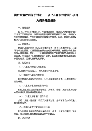 震后儿童权利保护研究——以“儿童友好家园”项目为例的开题报告