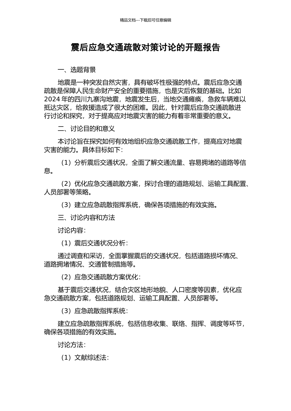 震后应急交通疏散对策研究的开题报告_第1页