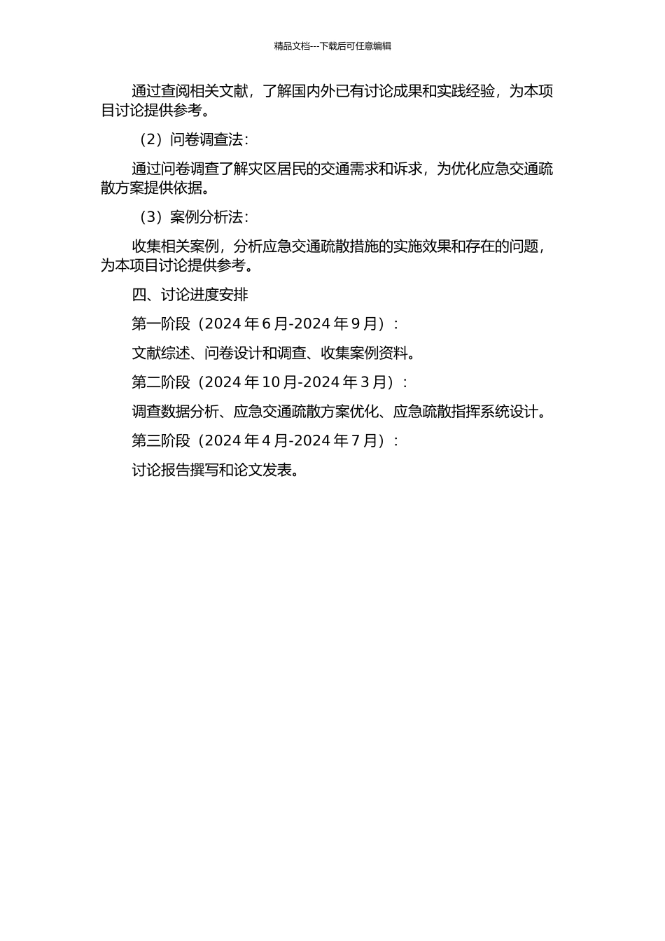 震后应急交通疏散对策研究的开题报告_第2页