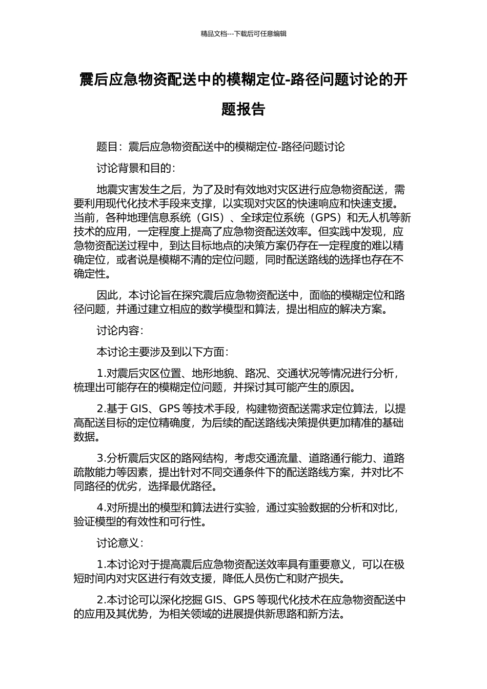 震后应急物资配送中的模糊定位-路径问题研究的开题报告_第1页