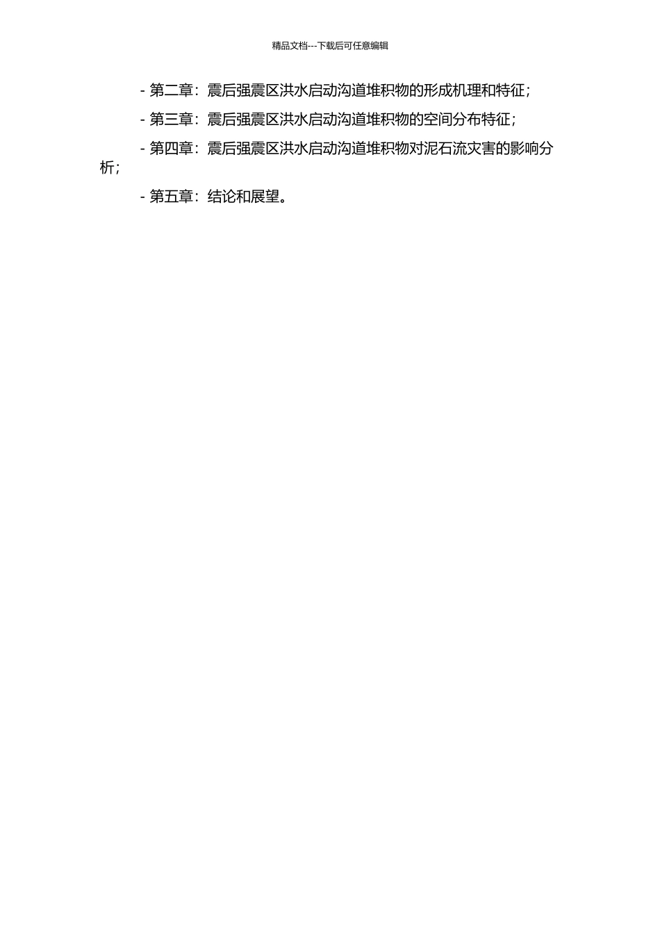 震后强震区洪水启动沟道堆积物引发泥石流灾害研究的开题报告_第2页