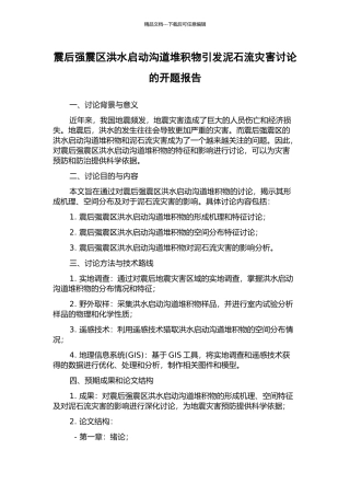 震后强震区洪水启动沟道堆积物引发泥石流灾害研究的开题报告