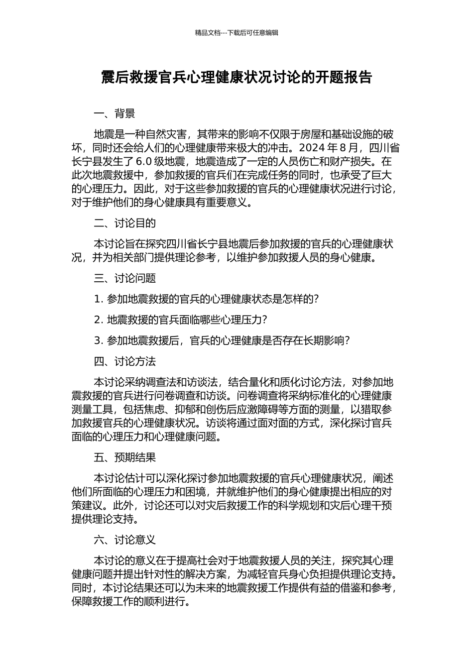 震后救援官兵心理健康状况研究的开题报告_第1页