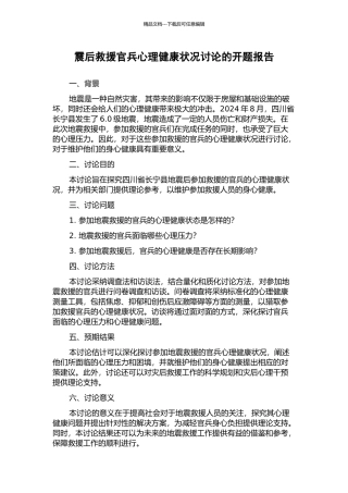 震后救援官兵心理健康状况研究的开题报告