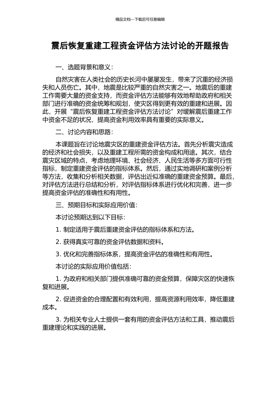震后恢复重建工程资金评估方法研究的开题报告_第1页