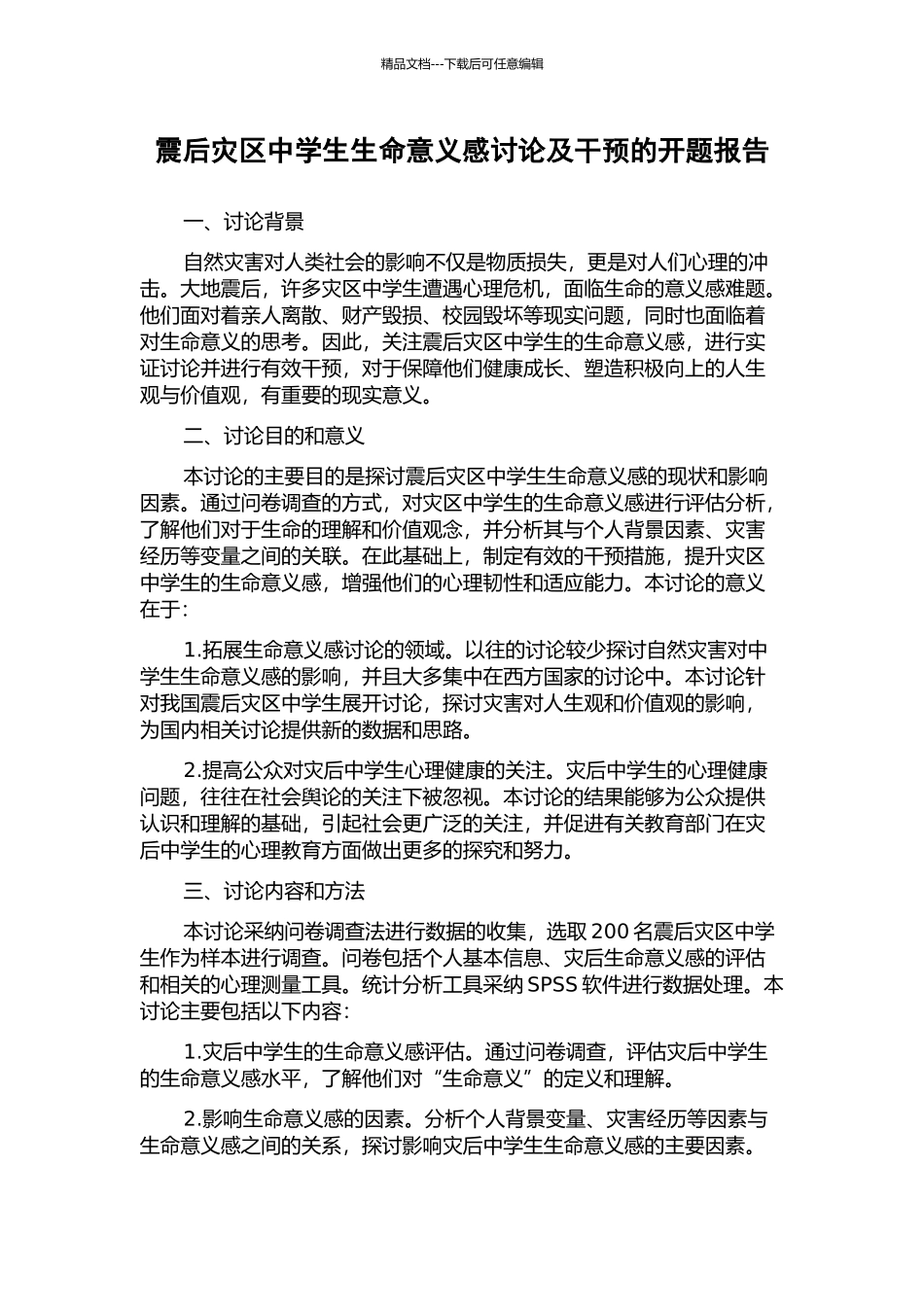 震后灾区中学生生命意义感研究及干预的开题报告_第1页