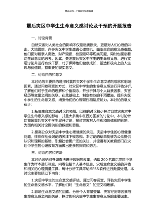 震后灾区中学生生命意义感研究及干预的开题报告