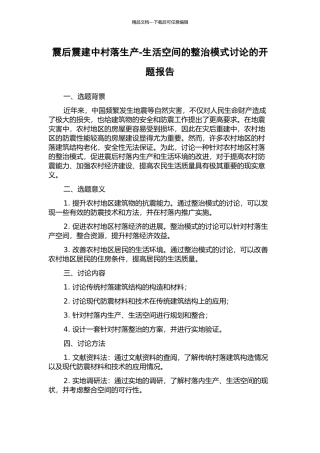 震后震建中村落生产-生活空间的整治模式研究的开题报告