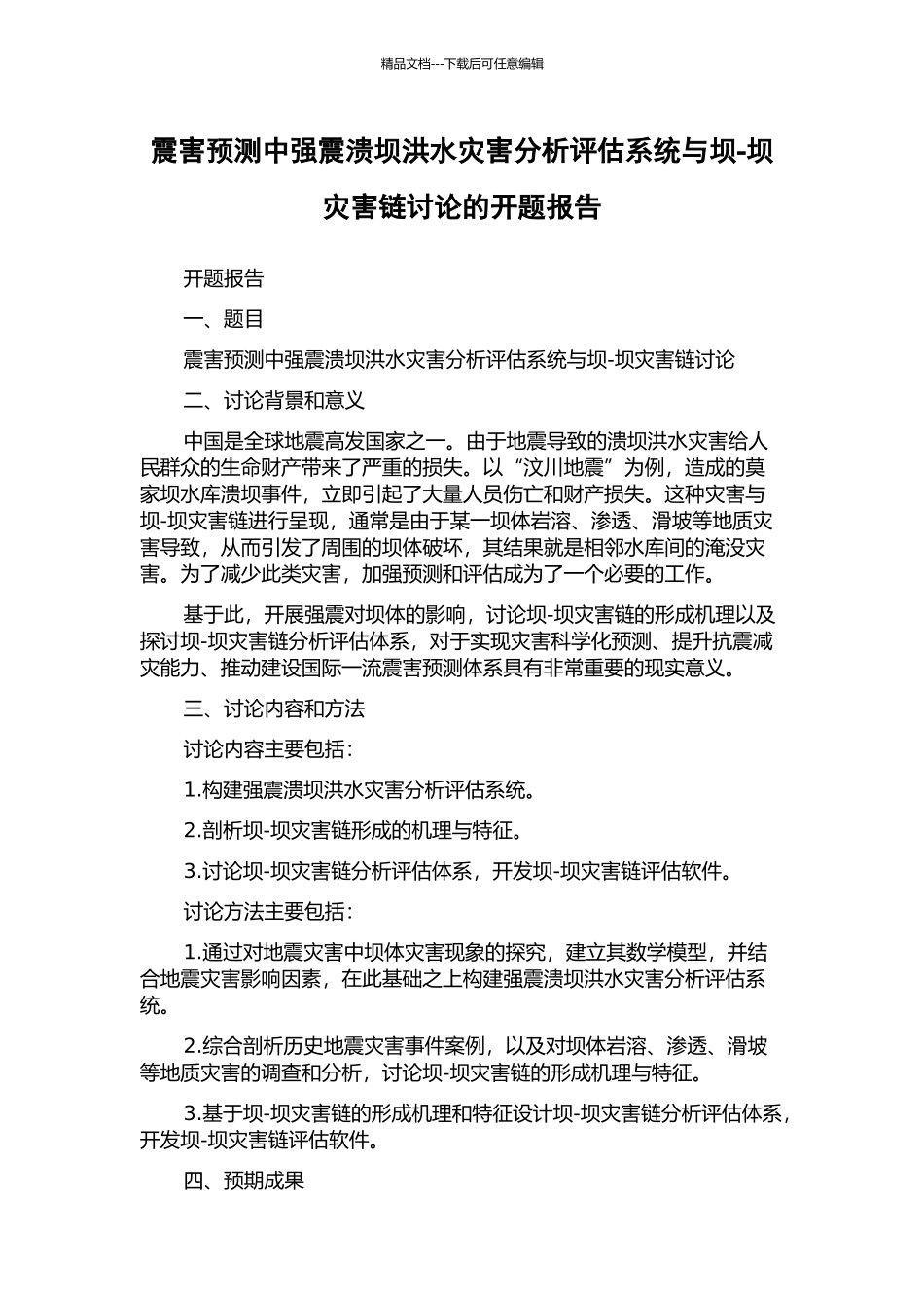震害预测中强震溃坝洪水灾害分析评估系统与坝-坝灾害链研究的开题报告_第1页