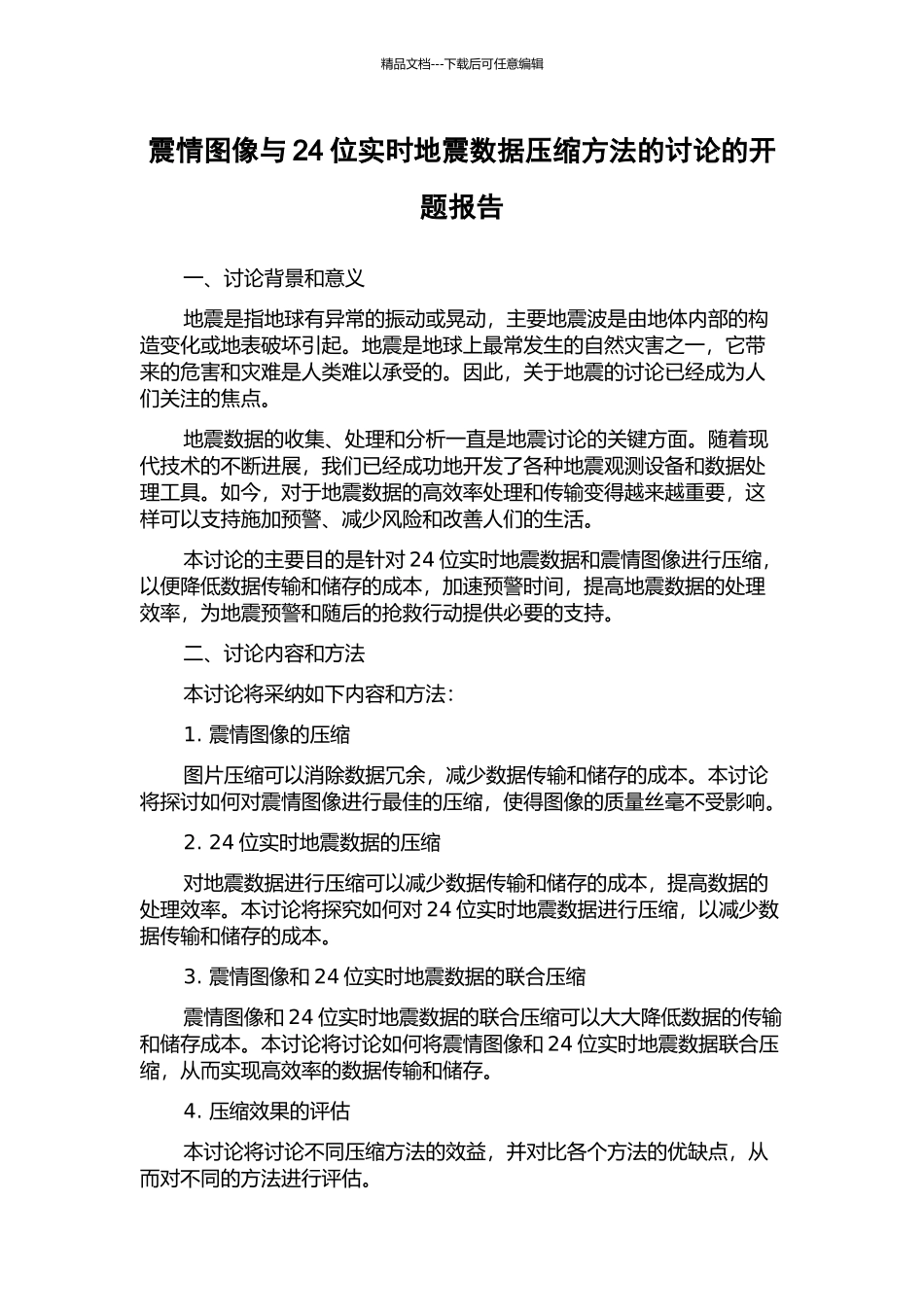 震情图像与24位实时地震数据压缩方法的研究的开题报告_第1页