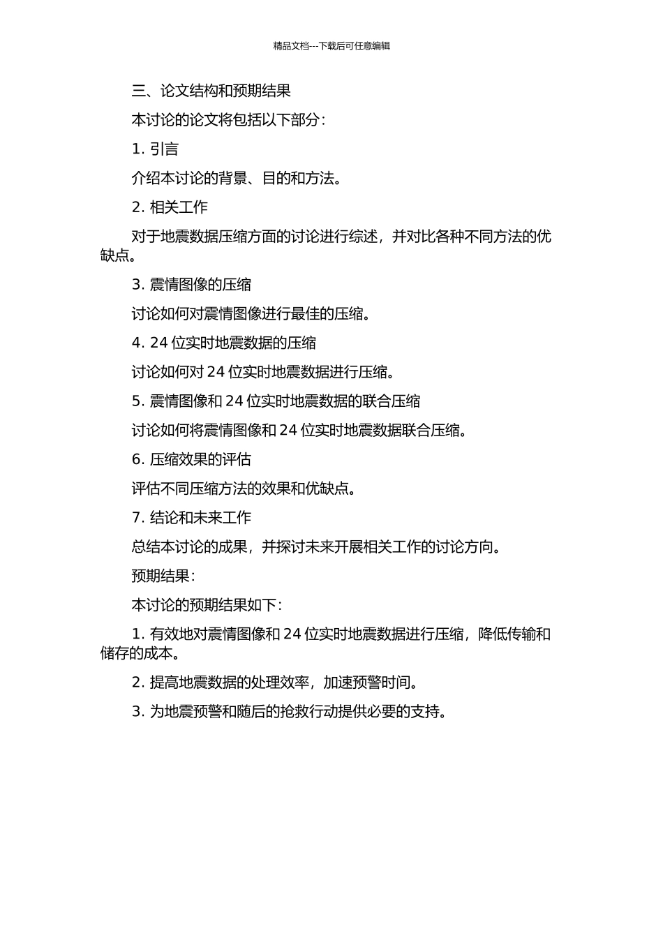 震情图像与24位实时地震数据压缩方法的研究的开题报告_第2页