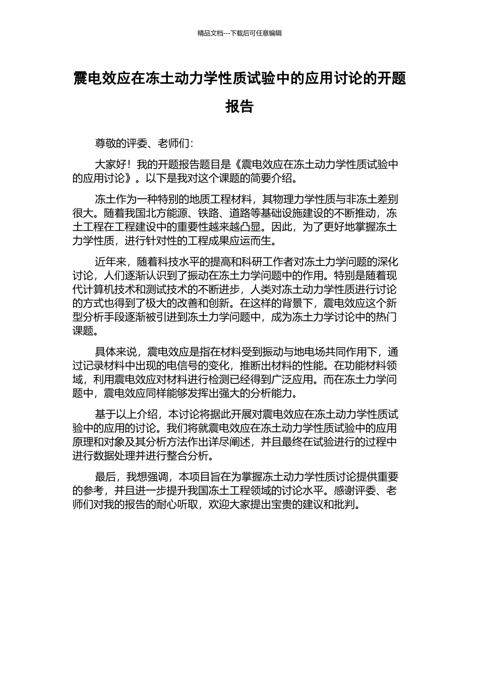 震电效应在冻土动力学性质试验中的应用研究的开题报告_第1页
