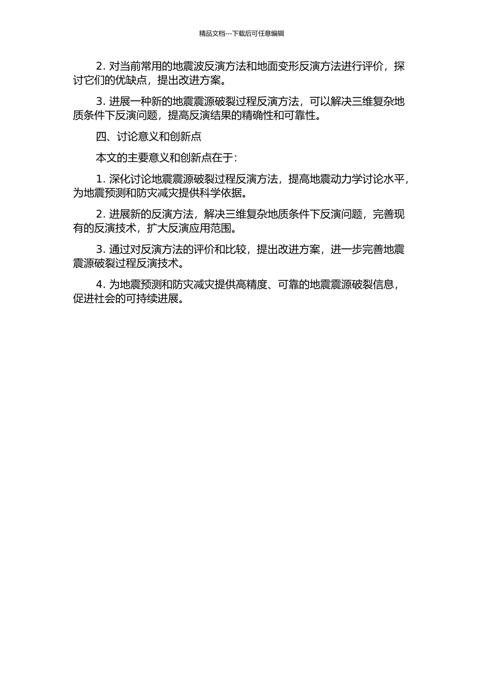 震源破裂过程反演方法研究的开题报告_第2页