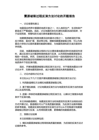 震源破裂过程反演方法研究的开题报告
