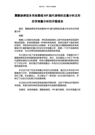 震颤麻痹型多系统萎缩MR脑代谢物的定量分析及形态学测量分析的开题报告