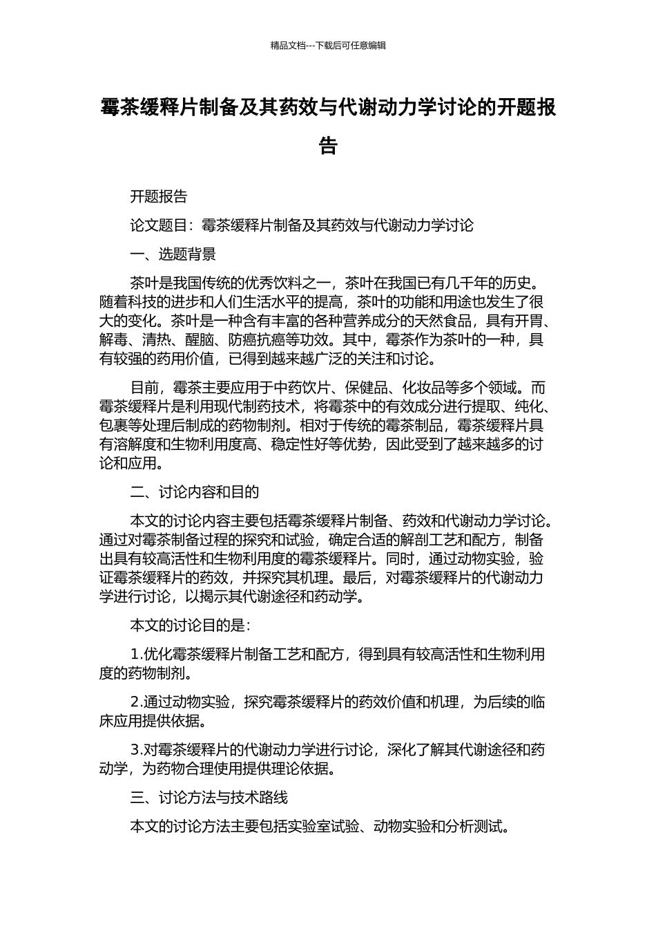霉茶缓释片制备及其药效与代谢动力学研究的开题报告_第1页