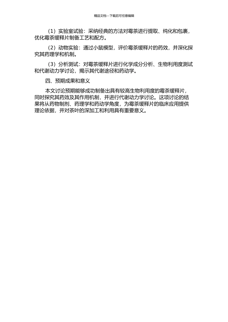 霉茶缓释片制备及其药效与代谢动力学研究的开题报告_第2页