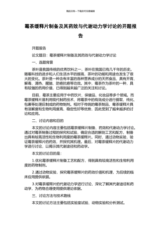 霉茶缓释片制备及其药效与代谢动力学研究的开题报告