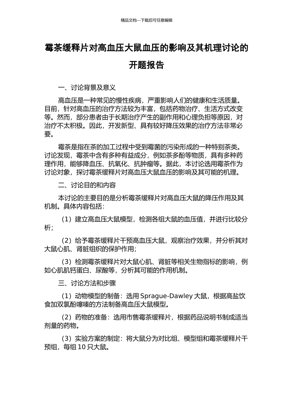 霉茶缓释片对高血压大鼠血压的影响及其机理研究的开题报告_第1页