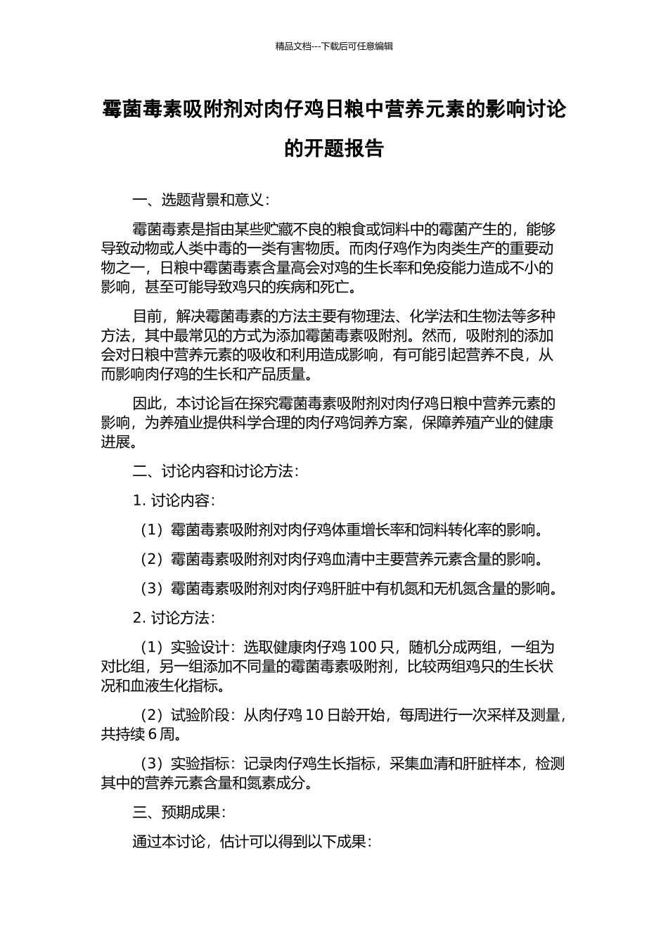 霉菌毒素吸附剂对肉仔鸡日粮中营养元素的影响研究的开题报告_第1页