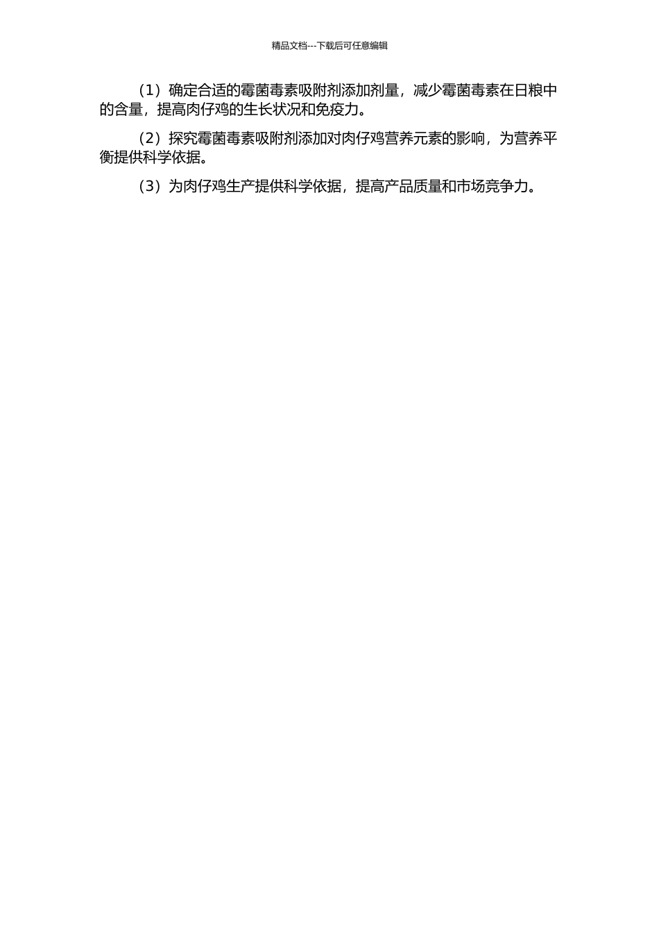 霉菌毒素吸附剂对肉仔鸡日粮中营养元素的影响研究的开题报告_第2页