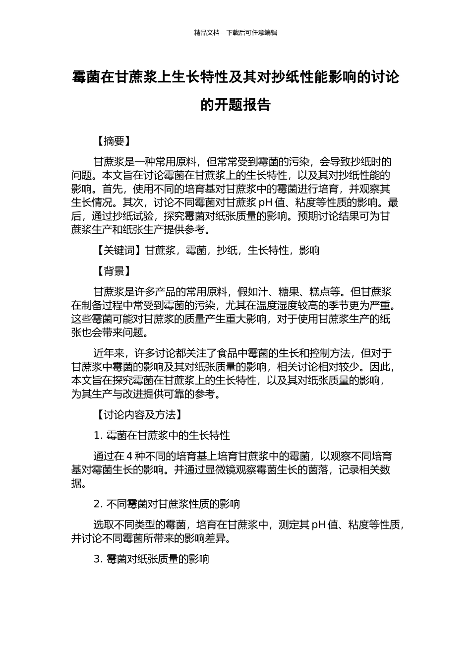 霉菌在甘蔗浆上生长特性及其对抄纸性能影响的研究的开题报告_第1页