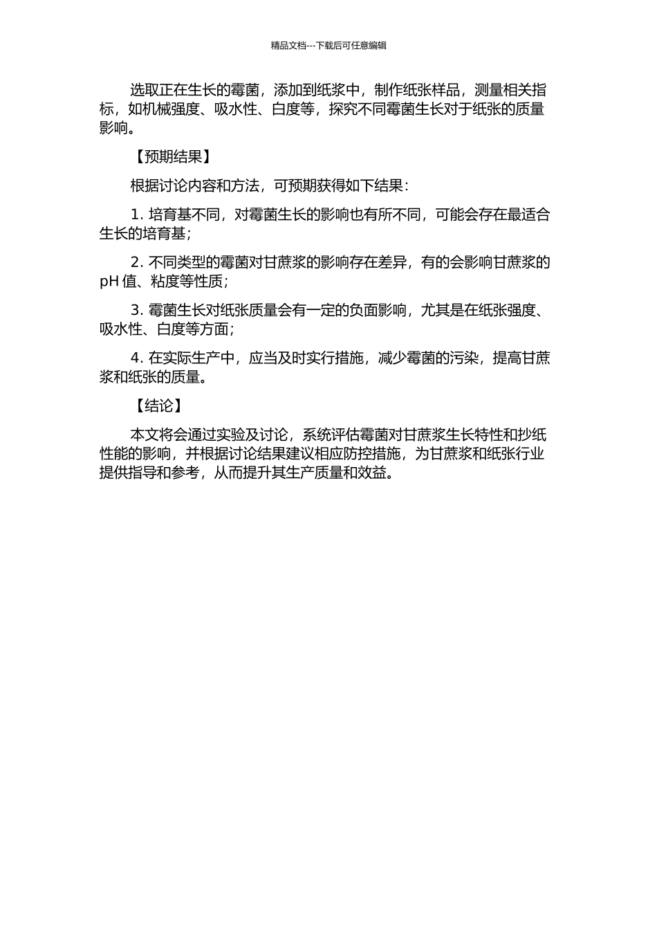 霉菌在甘蔗浆上生长特性及其对抄纸性能影响的研究的开题报告_第2页
