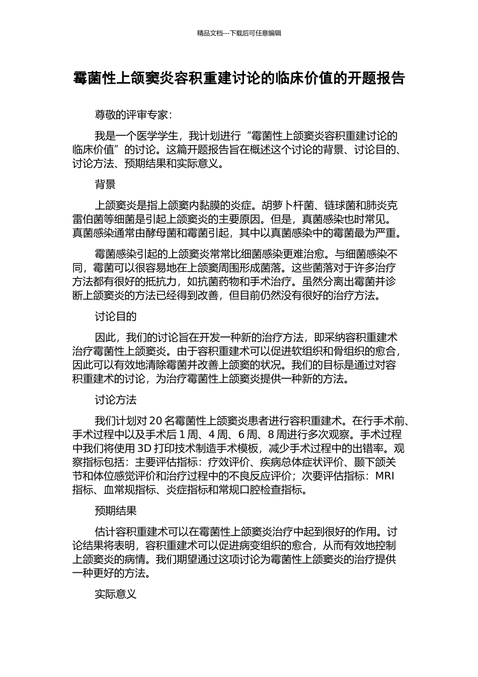 霉菌性上颌窦炎容积重建研究的临床价值的开题报告_第1页
