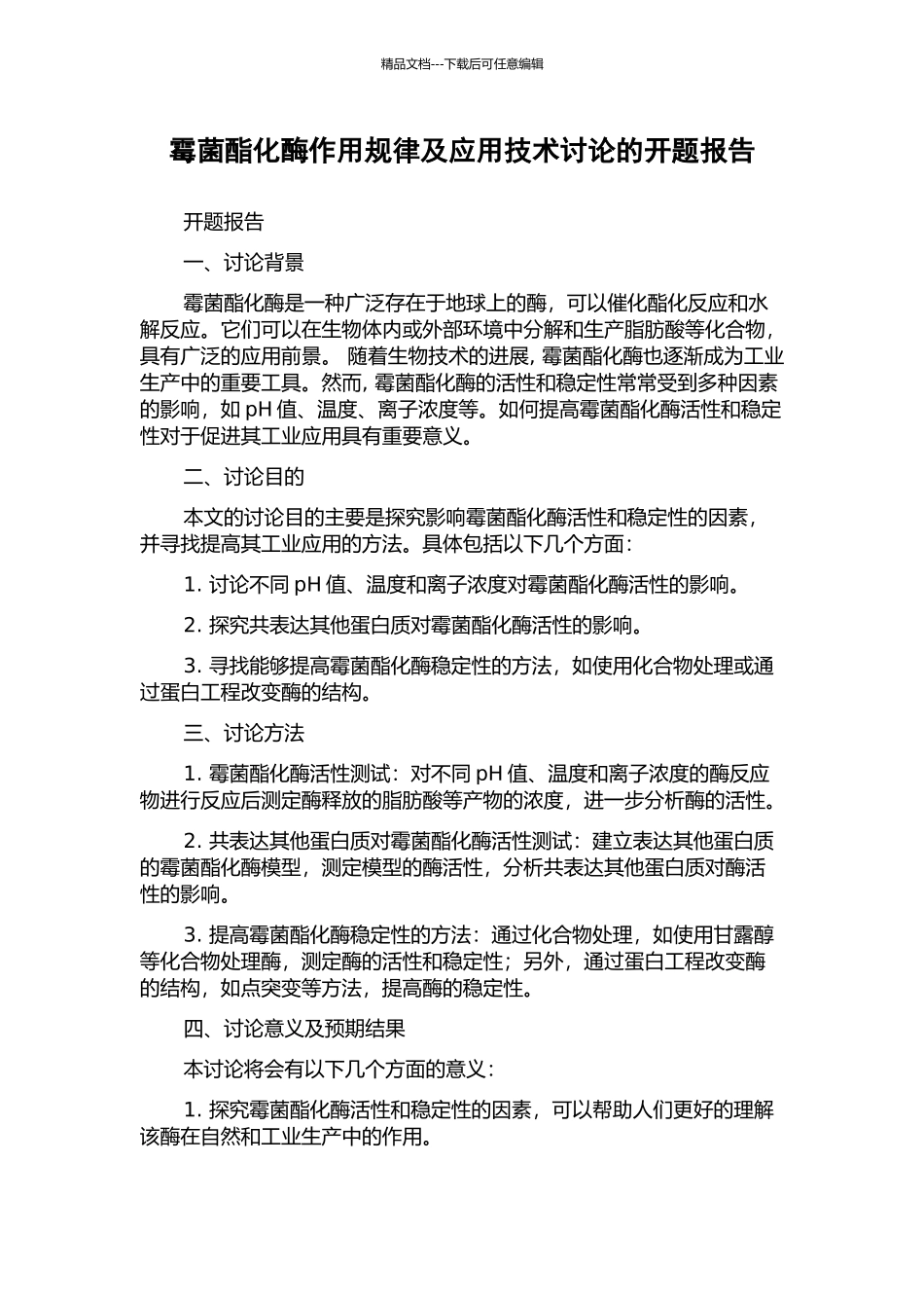 霉菌酯化酶作用规律及应用技术研究的开题报告_第1页