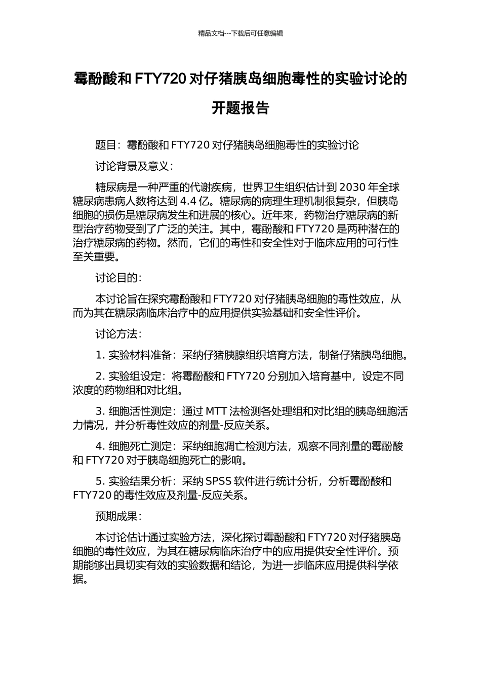 霉酚酸和FTY720对仔猪胰岛细胞毒性的实验研究的开题报告_第1页