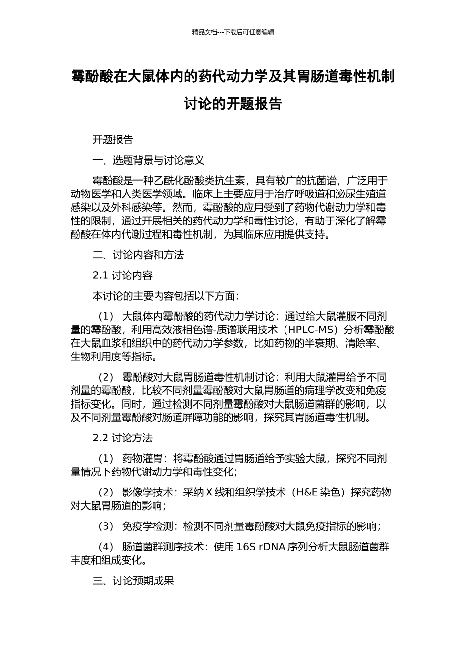 霉酚酸在大鼠体内的药代动力学及其胃肠道毒性机制研究的开题报告_第1页