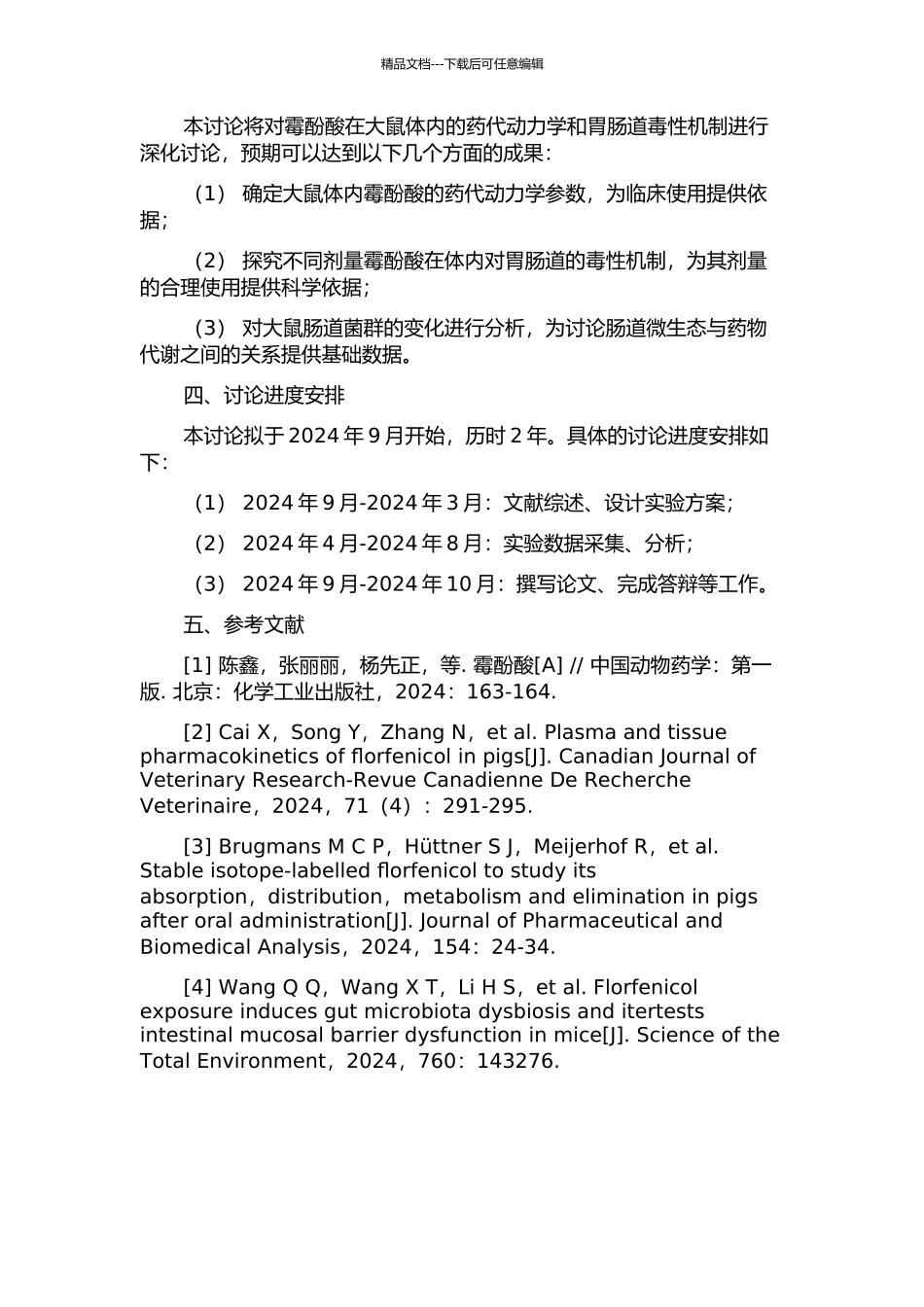 霉酚酸在大鼠体内的药代动力学及其胃肠道毒性机制研究的开题报告_第2页