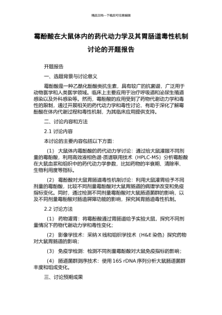 霉酚酸在大鼠体内的药代动力学及其胃肠道毒性机制研究的开题报告